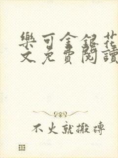 乐可金银花露全文免费阅读在封面