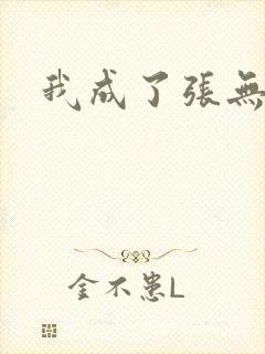 我成了张无忌