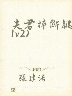 夫君摔断腿后(1v2)