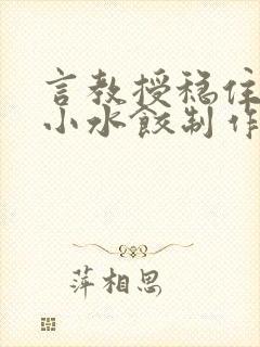 言教授稳住肉馅小水饺制作方法小说