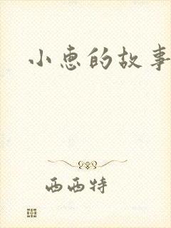 小惠的故事