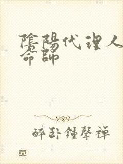 阴阳代理人之改命师