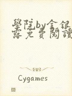 学院by金银花露免费阅读封面