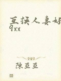 互换人妻好爽69xx