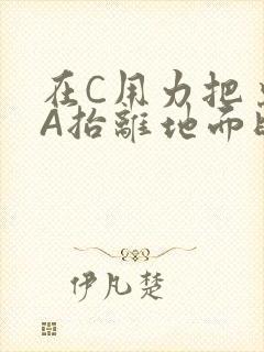 在C用力把桌腿A抬离地面时小说封面