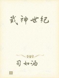 武神世纪
