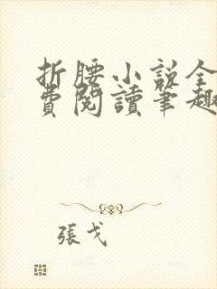 折腰小说全文免费阅读笔趣阁