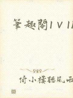 笔趣阁1∨1h封面