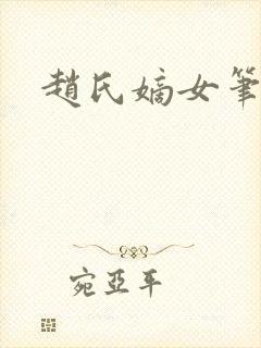 赵氏嫡女笔趣阁封面