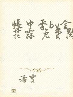 帐中香by金银花露 免费阅读