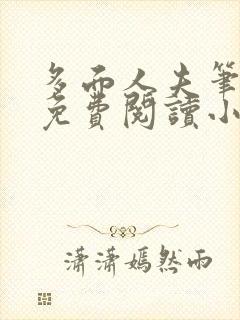 多面人夫笔趣阁免费阅读小说美人仙尊