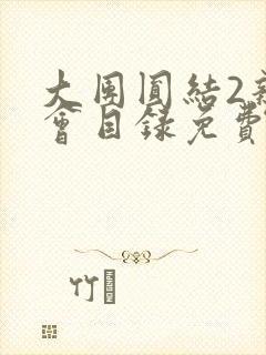 大团圆结2亲情会目录免费听阅读