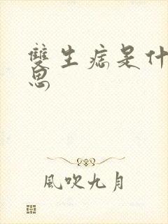 双生痣是什么意思