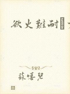 欲火难耐巜少妇