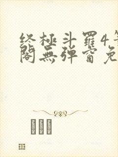 终极斗罗4笔趣阁无弹窗免费