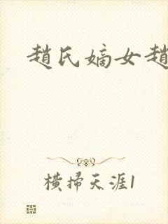 赵氏嫡女赵姝玉