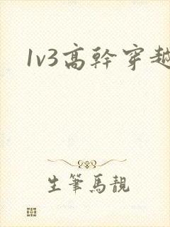 1v3高干穿越