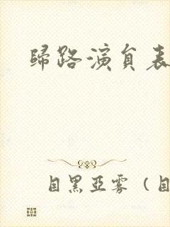 归路演员表封面