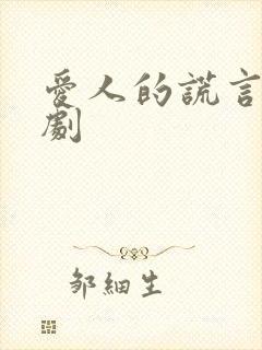 爱人的谎言电视剧