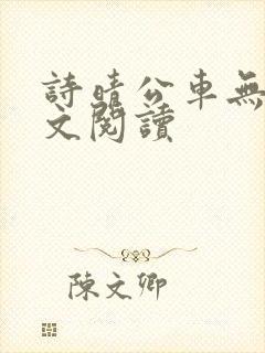 诗晴公车无删全文阅读
