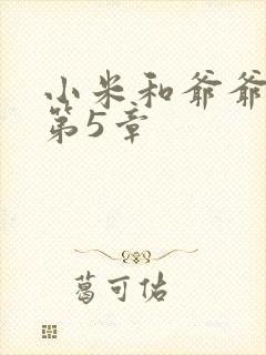 小米和爷爷系列第5章封面