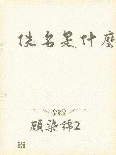 佚名是什么意思