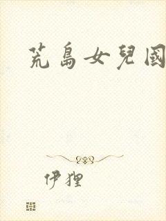 荒岛女儿国封面