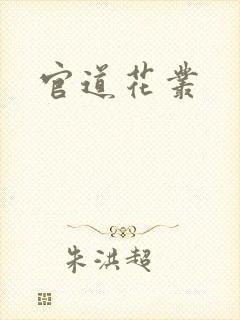 官道花丛封面