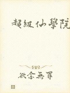 超级仙学院
