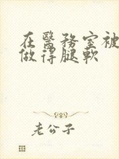 在医务室被教官做得腿软封面