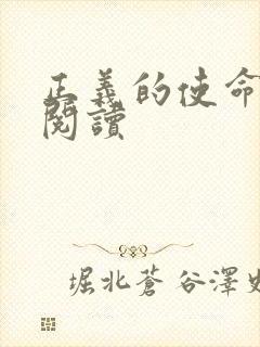 正义的使命在线阅读