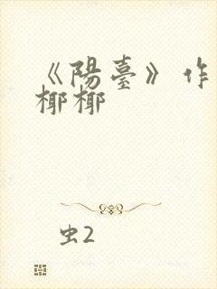 《阳台》作者:椰椰