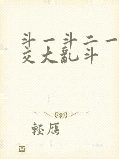 斗一斗二一起杂交大乱斗