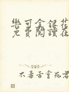 乐可金银花全文免费阅读在线第二章