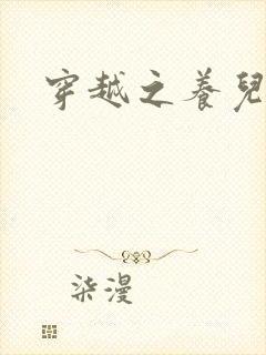 穿越之养儿不易