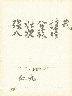 强壮公让我高潮八次苏晴封面