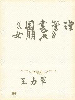 《图书管理员的女朋友》