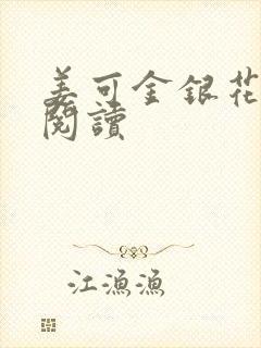 姜可金银花原文阅读封面