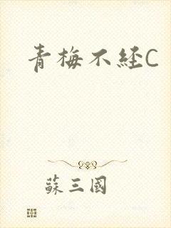 青梅不经C