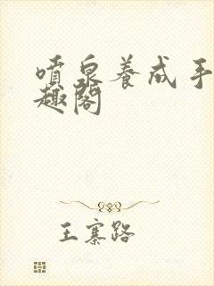 喷泉养成手册笔趣阁