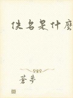 佚名是什么意思