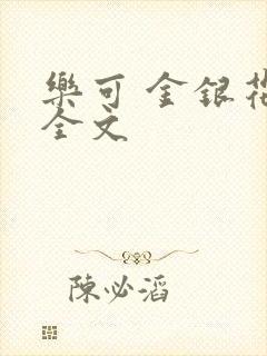 乐可 金银花 全文