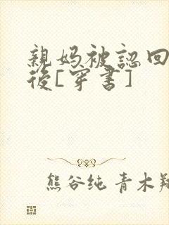 亲妈被认回豪门后[穿书]