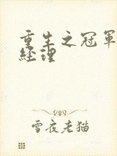 重生之冠军篮球经理