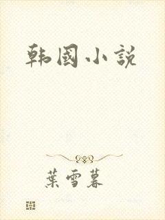 韩国小说