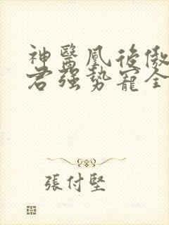 神医凰后傲娇暴君强势宠全文免费阅读