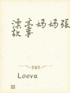 漂亮妈妈张琳的故事封面