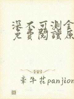 深不可测金银花免费阅读原文