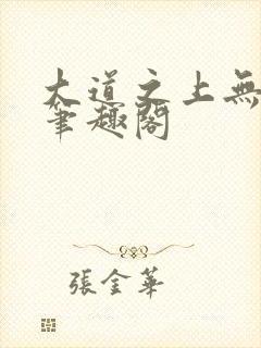 大道之上无弹窗笔趣阁封面