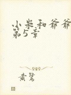 小米和爷爷系列第5章